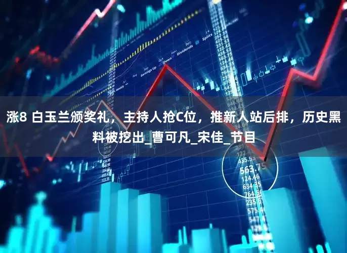 涨8 白玉兰颁奖礼，主持人抢C位，推新人站后排，历史黑料被挖出_曹可凡_宋佳_节目