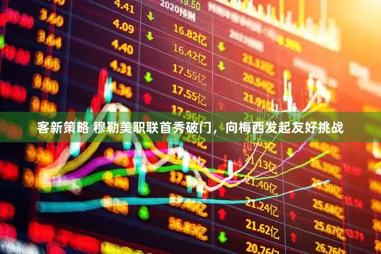 客新策略 穆勒美职联首秀破门，向梅西发起友好挑战