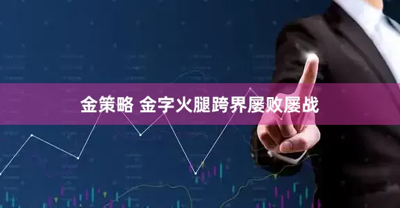 金策略 金字火腿跨界屡败屡战